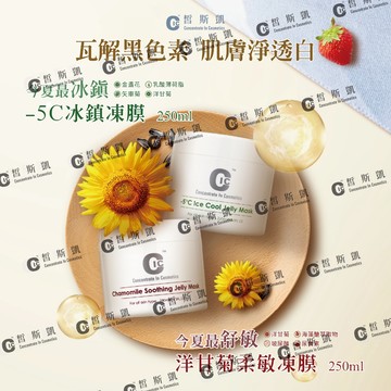 【皙斯凱】2瓶套組皮膚科熱銷超越270萬人次使用醫美熱賣15年保濕嫩白凍膜組(瞬效舒緩 ｜即刻冰鎮｜保濕靚白）