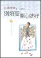 別煩憂，開心就好[二手書_普通]