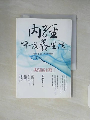 【書寶二手書T2／養生_XTV】內經呼吸養生法-黃帝內經的內涵與實用_湛若水