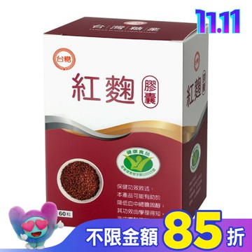 台糖紅麴膠囊60粒入