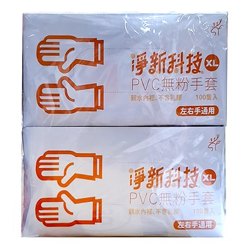 淨新科技 PVC無粉手套 XL 白色  100個  2盒