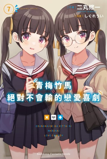 【電子書】青梅竹馬絕對不會輸的戀愛喜劇 (7)