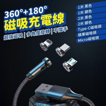 540度旋轉磁吸編織充電線 單線設計 2米 黑色 / 銀色