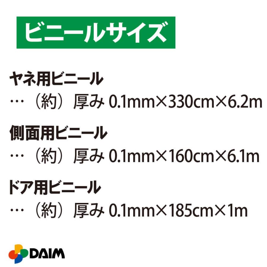 daim ダイムハウス ドア付用 替えビニールセット 3坪用 ビニールハウス diy 替え 3坪 小型 家庭用 家庭菜園 雨よけ 風よけ 保温 栽培 農業 ビニール