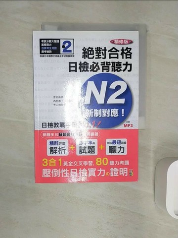 【書寶二手書T2／語言學習_R1C】精修版 新制對應 絕對合格！日檢必背聽力N2_吉松由美
