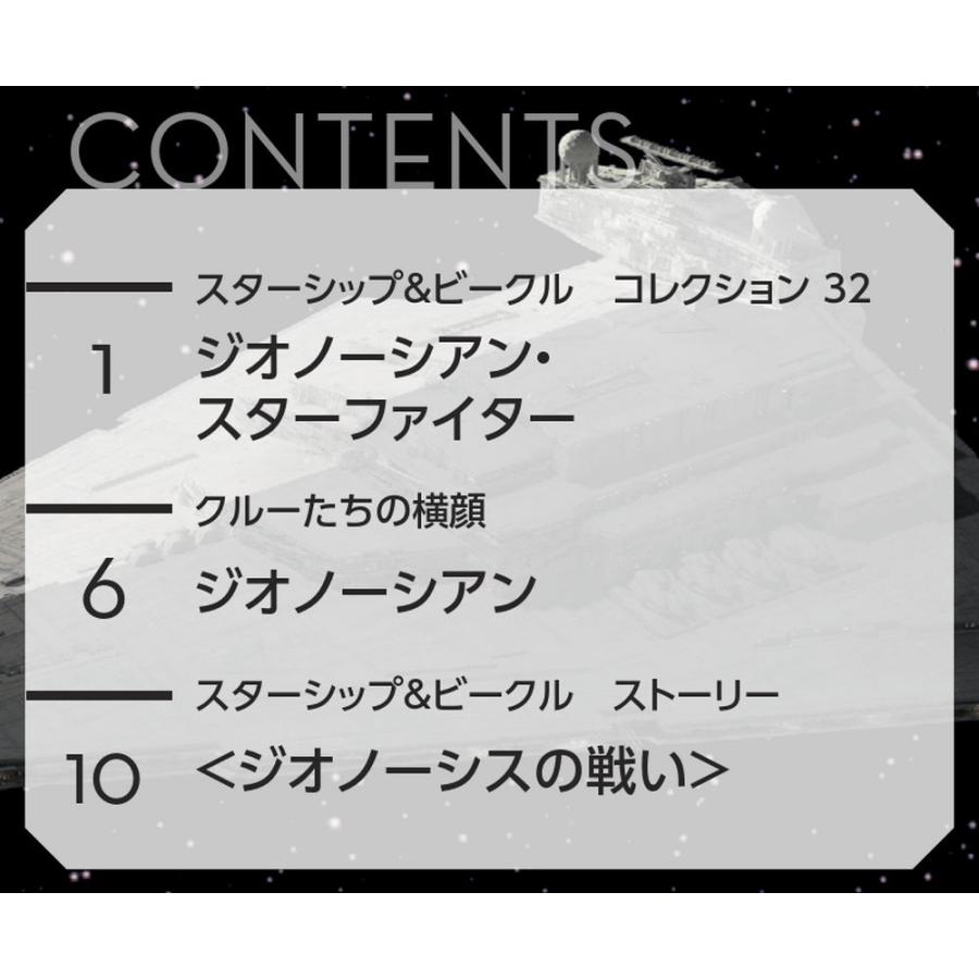 デアゴスティーニ　スター・ウォーズ スターシップ＆ビークル・コレクション　第32号