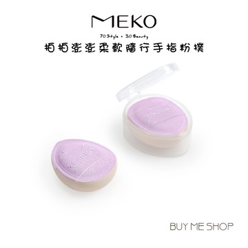 MEKO 拍拍澎澎柔軟隨行粉撲-手指款(2入) 手指粉撲/附收納盒 3G-081 現貨