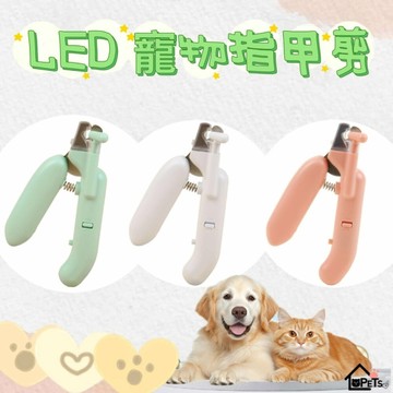【寵傢好】LED寵物指甲剪 三種顏色 貓咪指甲剪 狗狗指甲剪 防飛濺 安全指甲剪