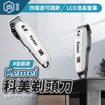 📦隔日到貨🚛💨Kemei 科美電動剃頭刀 電動理髮機 修剪器 男士理髮機 無線修剪器 電剪理髮器 電推 剪髮器 剃頭刀