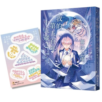 我的第五百年十五歲2：靈珠之重（限量贈送【韓風暖暖絮語貼紙】）【二手書_良好】TAAZE讀冊生活