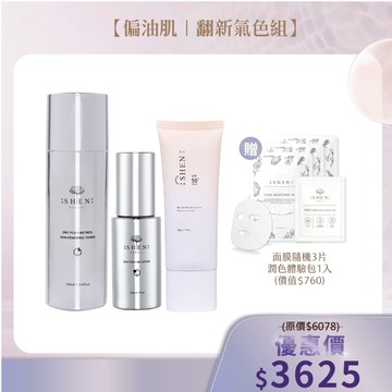 【偏油肌｜翻新氣色組】A醇化妝水 100ml+B3水凝乳 30ml+潤色防曬30g+贈面膜隨機3片