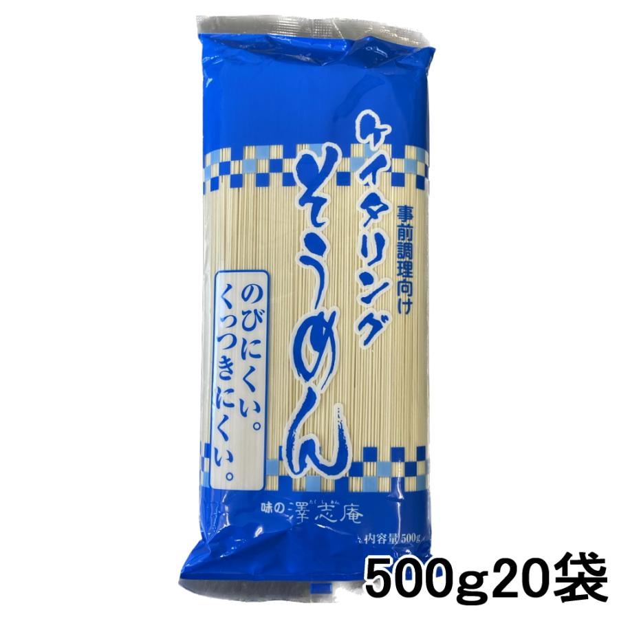 業務用そうめん 乾麺 ケイタリング 500ｇ20袋入り 澤志庵製麺所 キッセイ のびにくい