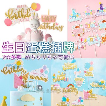 可愛生日蛋糕插牌 台灣現貨 🎂F115艾妮 蛋糕擺件 蛋糕裝飾 蛋糕插旗 兒子 女兒 朋友生日 蛋糕佈置 INS風 烘焙