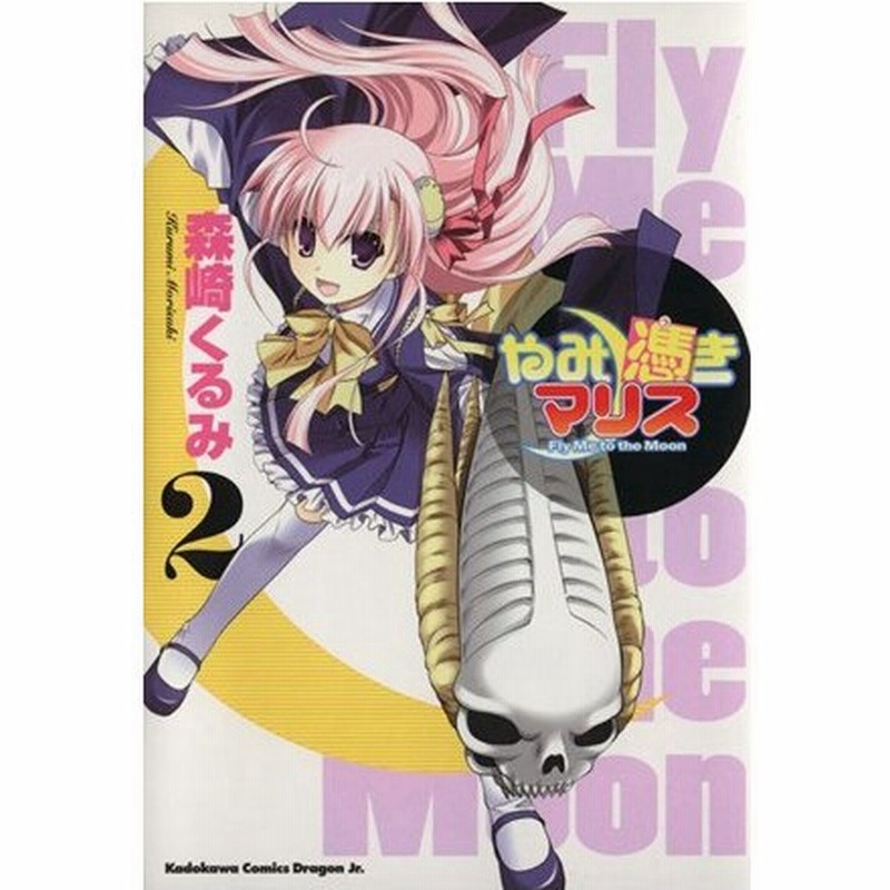 やみ憑きマリス ２ 角川ｃドラゴンｊｒ 森崎くるみ 著者 通販 Lineポイント最大0 5 Get Lineショッピング