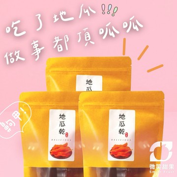 做事頂呱呱【微笑甜果】無添加地瓜乾｜地瓜乾・天然零食・健康小點心