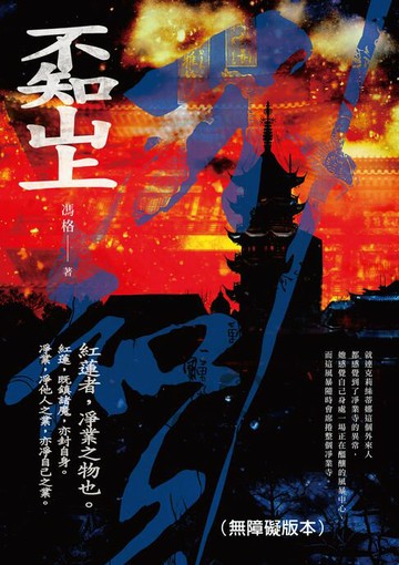 【電子書】不知山上（無障礙版本）