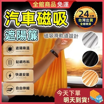 【今天買 明天到貨】升級第三代🚗三層加厚 汽車遮陽簾🚗汽車磁吸式遮陽簾 磁吸軌道 磁吸遮陽簾 車用窗簾 車用遮陽簾