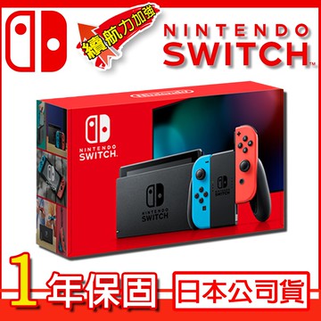 【現貨供應中】Switch 紅藍主機 電力加強版 (日本公司貨) (贈:螢幕保護貼+ 一年保固)
