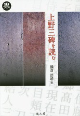 上野三碑を読む 熊倉浩靖