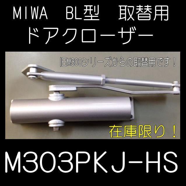 ミワ 【MIWA】 補修用 ドアクローザー M303PKJ-HS ストップ無し 通販 LINEポイント最大0.5%GET LINEショッピング