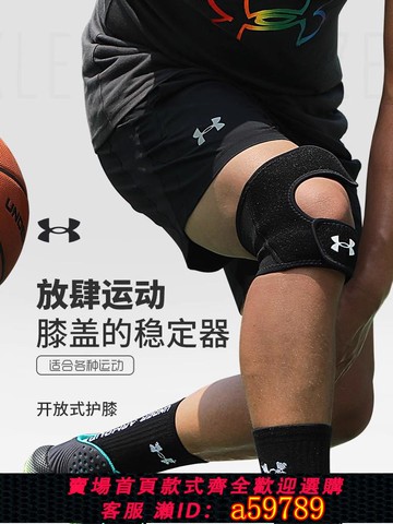 【全網低價 可打統編】UA安德瑪籃球護膝開放式運動男女半月板跑步健身膝蓋訓練護具裝備