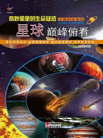 【電子書】奇妙星星的生命疑惑：星球巅峰俯看