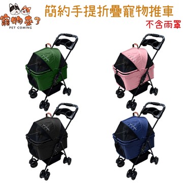 寵物來了 簡約手提折疊寵物推車 沒有雨罩