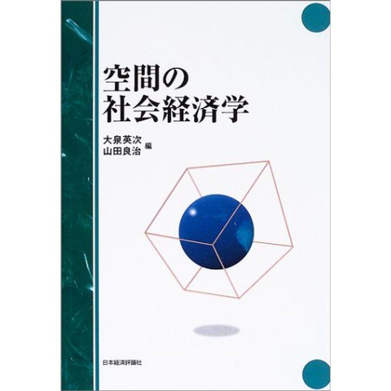 空間の社会経済学