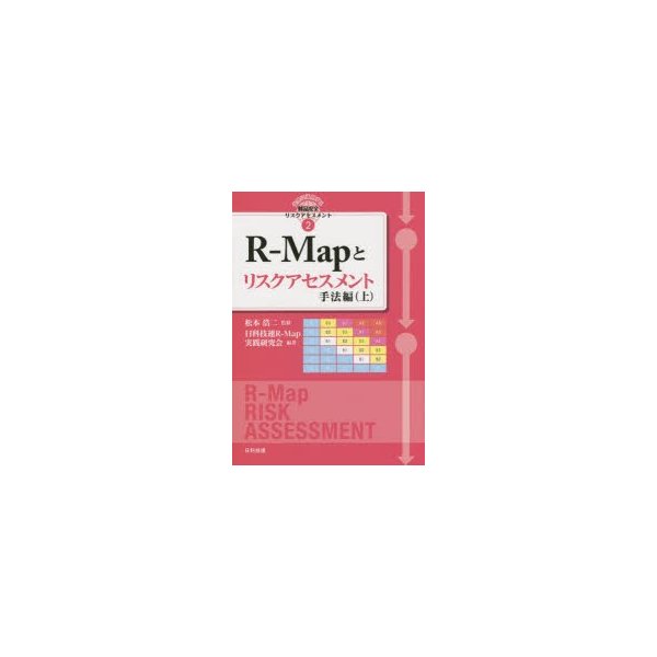 R-Mapとリスクアセスメント 手法編上