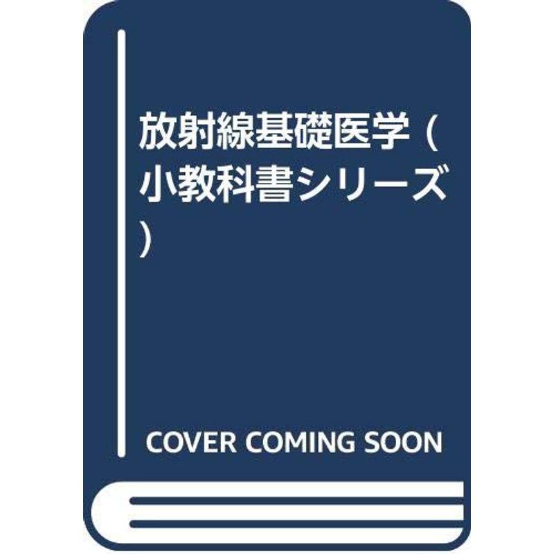 放射線基礎医学 (New minor textbook)