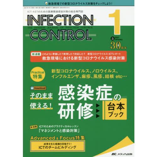 INFECTION CONTROL ICT・ASTのための医療関連感染対策の総合専門誌 第30巻1号