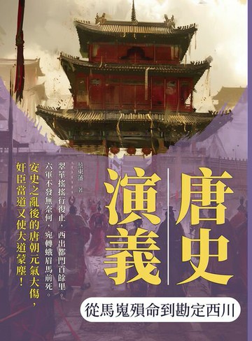 【電子書】唐史演義──從馬嵬殞命到勘定西川