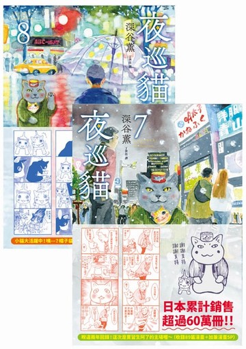 【電子書】夜巡貓7+8套書