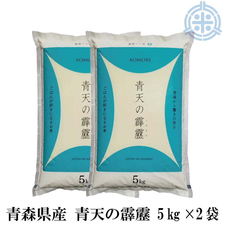 新米 青天の霹靂 10ｋｇ (5kg×2袋) 令和5年産　白米 10kg 青森県産米 10kg お米 10kg 白米 送料無料