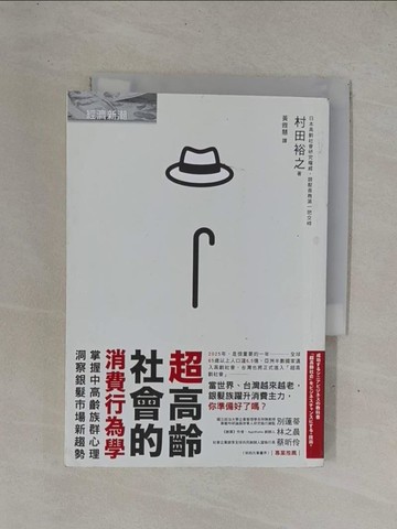 【書寶二手書T1／行銷_YDZ】超高齡社會的消費行為學_村田裕之