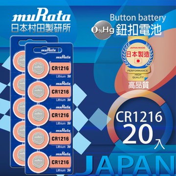 村田電池CR1216鋰電池 20入日本製造