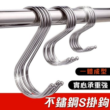 【Hao Teng】不鏽鋼S型掛勾 S鈎 【買十送一】不銹鋼掛勾 金屬掛勾 白鐵掛勾 鐵鉤 S型門後掛鉤 掛勾 掛鉤