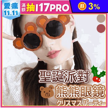 聖誕交換禮物熊熊眼鏡 款式隨機出貨 特殊眼鏡
