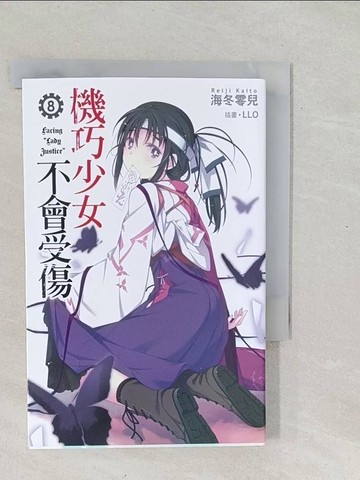【書寶二手書T1／一般小說_SY5】機巧少女不會受傷 8_海冬零兒