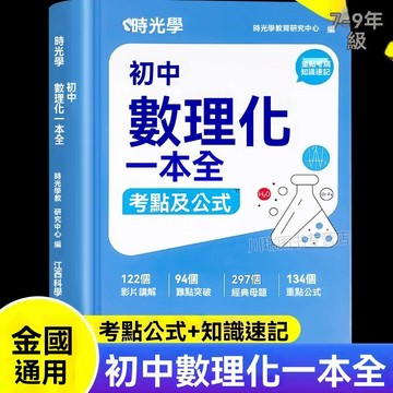 8h台灣夯貨🔥99免運🚛時光學 國中數理化一本全考點及公式數學物理化學公式定律考點突  zmmms