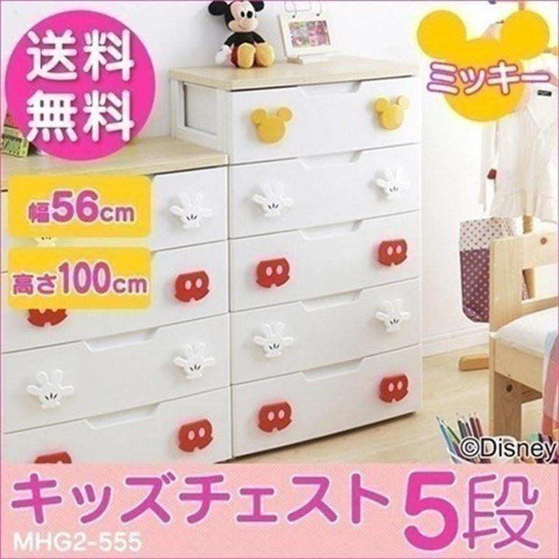 チェスト こども タンス 子供 キッズチェスト ミッキー 子供部屋 収納 5段 Mhg2 555 アイリスオーヤマ ディズニー Disney Y 一人暮らし 通販 Lineポイント最大0 5 Get Lineショッピング