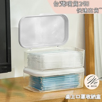 現貨實拍｜桌上口罩收納盒 防塵翻蓋雜物存放箱 桌面大容量整理櫃 透明質感玄關儲物 奶油風客廳防疫必備 💒唯。新生活