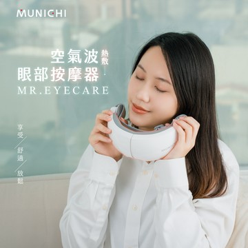 【MUNICHI 沐尼黑】空氣波熱敷眼部按摩器 按摩放鬆 紓壓 器壓按摩 熱敷 眼罩 MR.EYECARE