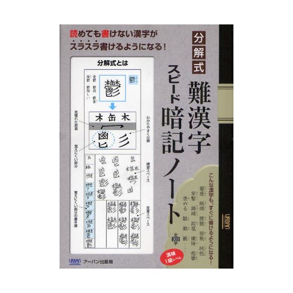 分解式難漢字スピード暗記ノート 読めても書けない漢字がスラスラ書けるようになる 漢検1級レベル 通販 Lineポイント最大0 5 Get Lineショッピング