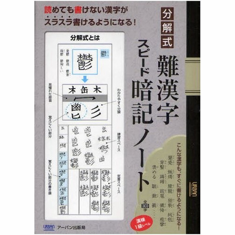 分解式難漢字スピード暗記ノート 読めても書けない漢字がスラスラ書けるようになる 漢検1級レベル 通販 Lineポイント最大0 5 Get Lineショッピング