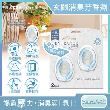 日本Febreze風倍清-玄關專用360°強效消臭防臭香氛W空氣芳香劑7mlx2入/盒(按鈕型1鍵除臭擴香瓶)