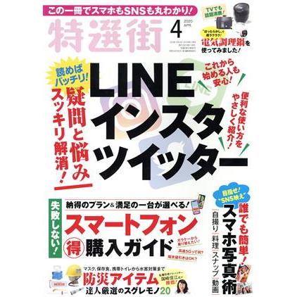 特選街(２０２０年４月号) 月刊誌／マキノ出版