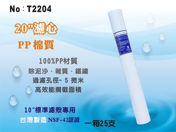 【龍門淨水】20英吋NSFPP5M綿質濾心 25支/箱.餐飲濾水器.淨水器.飲水機.RO純水機(貨號T2204)