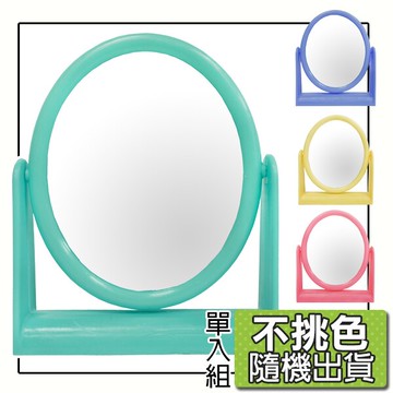 粉彩小橢圓鏡-單入/不挑色隨機出貨/桌鏡/化妝鏡/梳粧鏡/可超取〔網購家〕