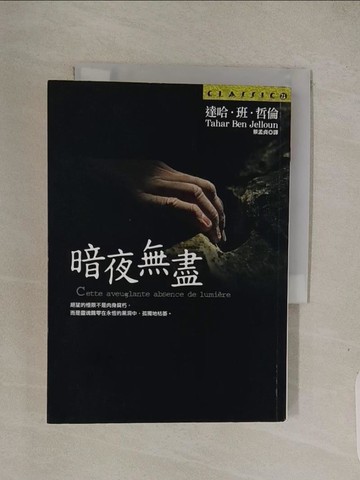 【書寶二手書T1／翻譯小說_Q7S】暗夜無盡_達哈．班．哲倫, Tahar Ben Jelloun, 蔡孟貞